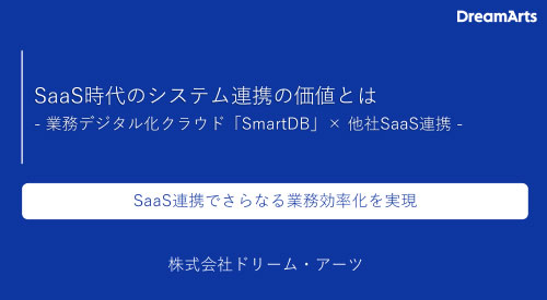 SaaS時代のシステム連携の価値とは