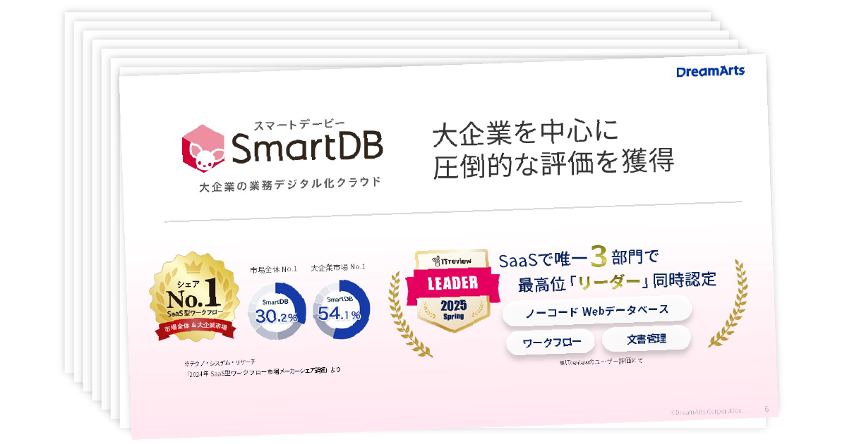 3分でわかる「SmartDB」