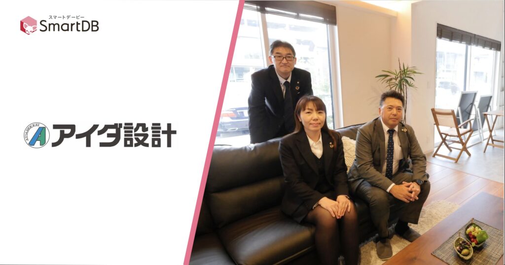 アイダ設計、非IT部門メンバーが「SmartDB」で契約業務などのデジタル化を実現 年間13万2,000枚の紙と1,655時間の業務時間削減