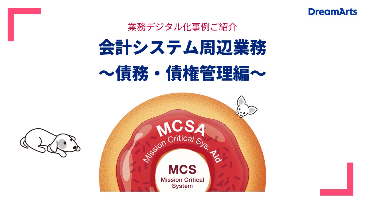 MCSAシリーズ:基幹システムのフロント業務デジタル化